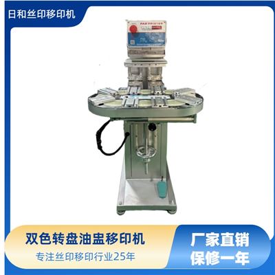 雙色轉盤油盅移印機