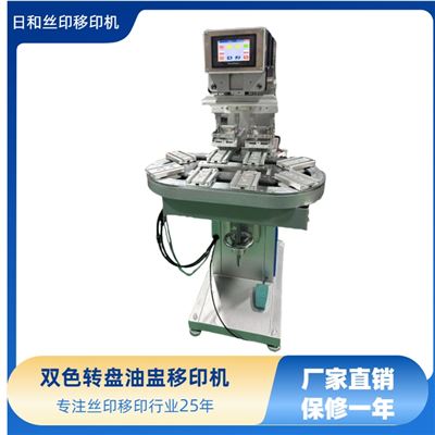 雙色轉盤油盅移印機