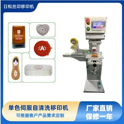 單色伺服自動清洗膠頭移印機 移印機生產(chǎn)廠家 伺服移印機