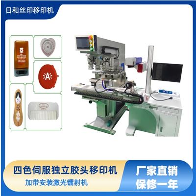四色伺服獨立膠頭油盅移印機鏈接激光鐳射機