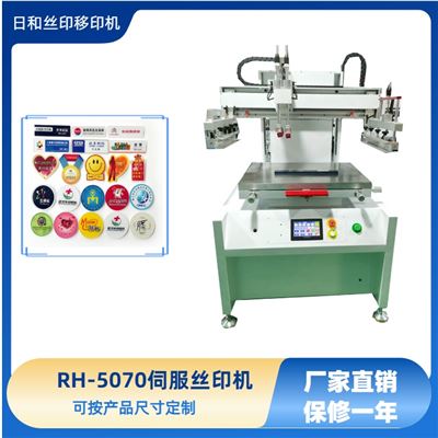 伺服絲印機 RH-5070P 平面絲印機