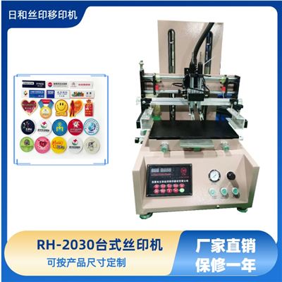 RH-2030 T槽型座臺絲印機