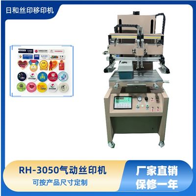 平面氣動絲印機RH-3050
