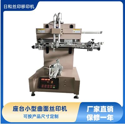 座臺小型曲面絲印機