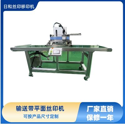 輸送帶絲印機